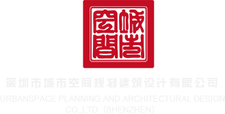 操屄屄视频啊啊啊啊操啊深圳市城市空间规划建筑设计有限公司