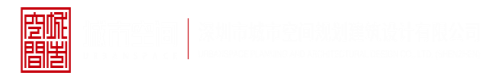 嗯~啊~骚萝深圳市城市空间规划建筑设计有限公司